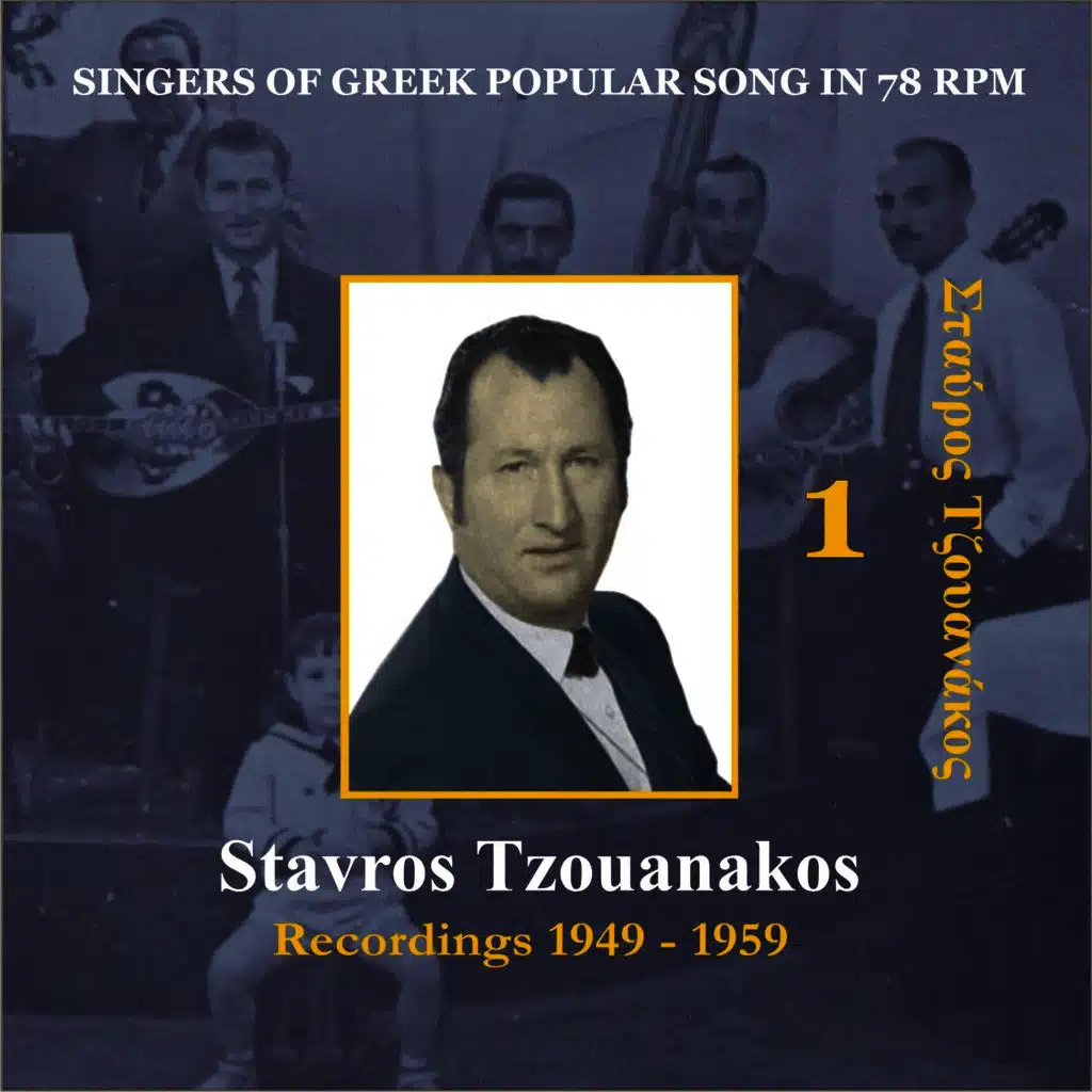 Stavros Tzouanakos / Singers of Greek Popular song in 78 rpm / Recordings 1949 - 1959