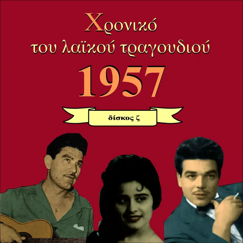Χρονικό του Λαϊκού Τραγουδιού 1957, Vol. 8