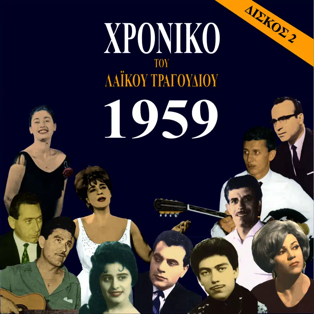 Χρονικό του Λαϊκού Τραγουδιού 1959, Vol. 2