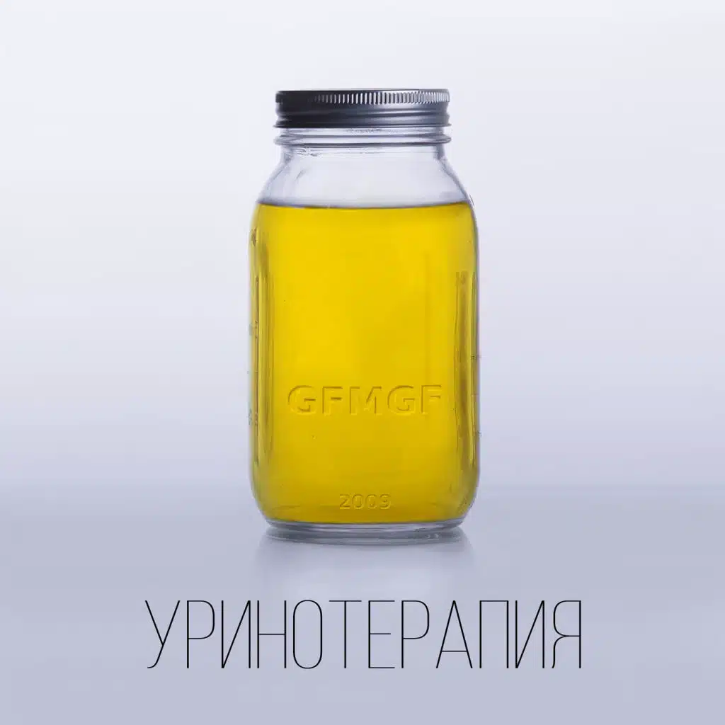 Уринотерапия 2.0