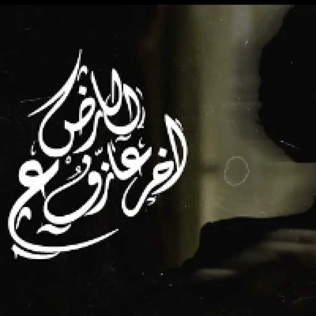 اخر عازف ع الارض