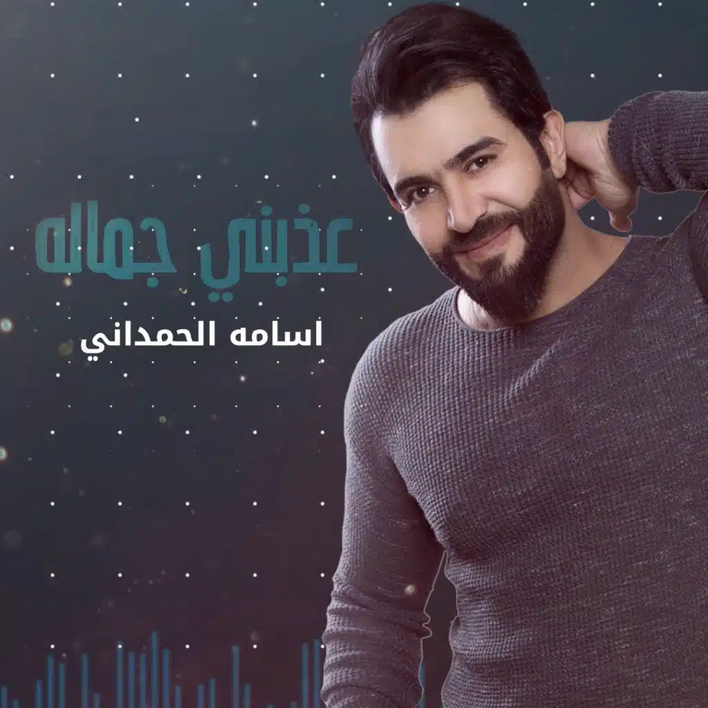 عذبني جماله