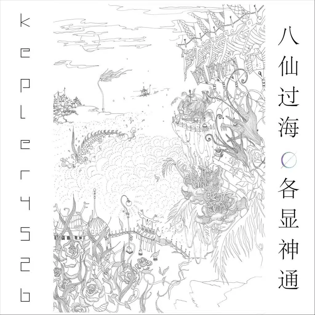 八仙过海, ​各显神通
