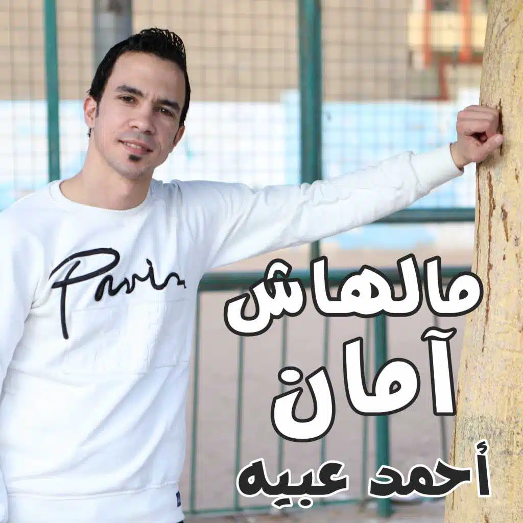 مالهاش أمان