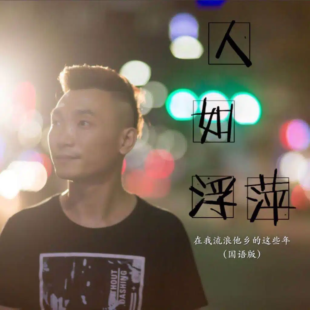 人如浮萍
