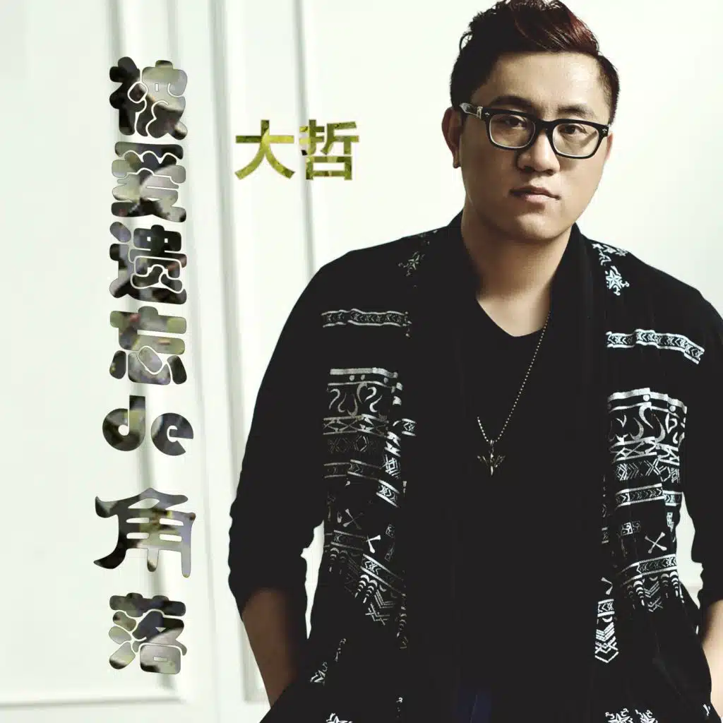 被爱遗忘的角落