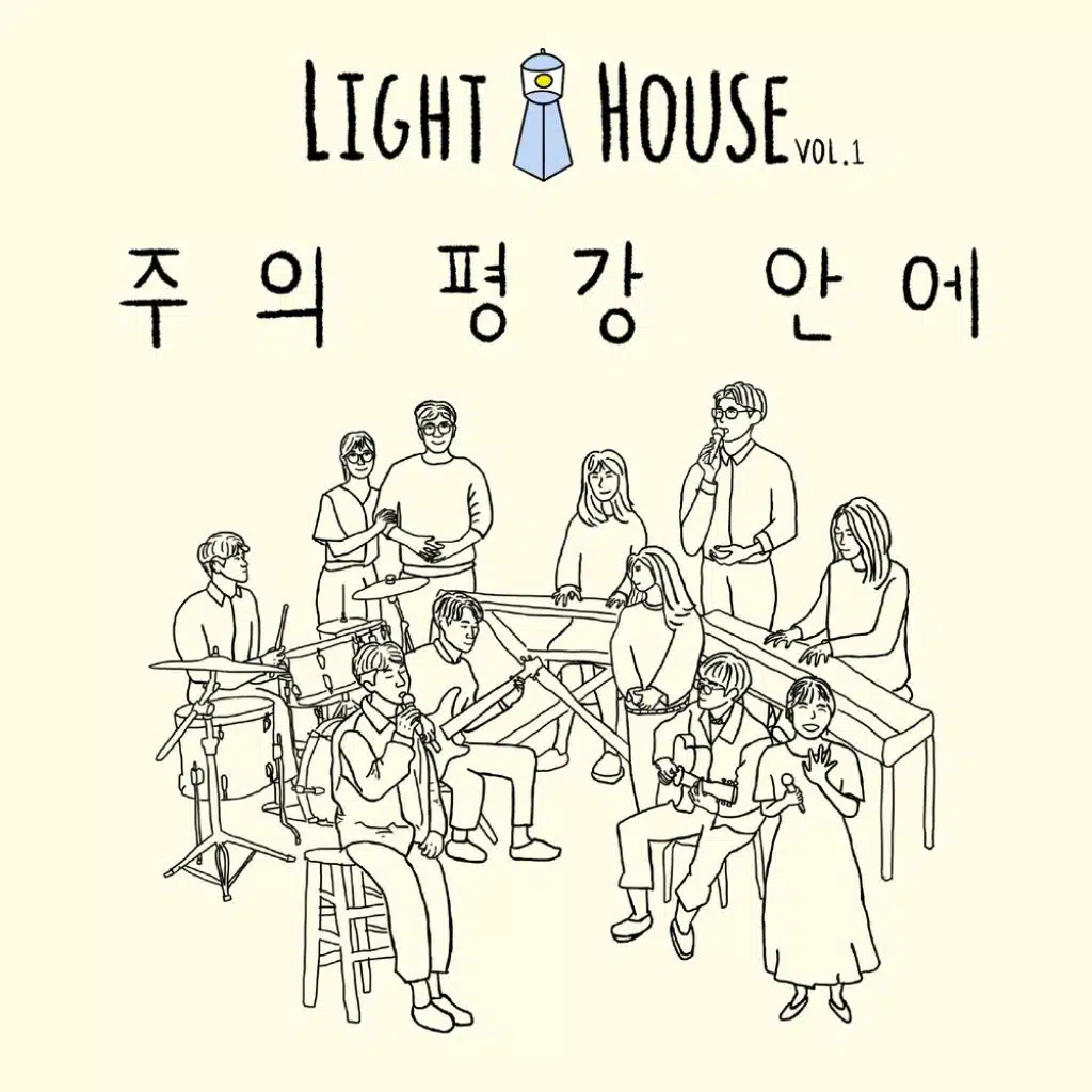 Light House Vol.1 주의 평강 안에