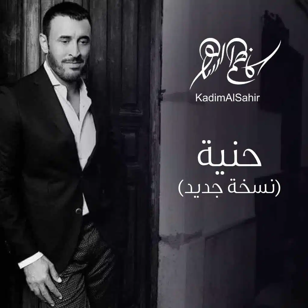 حنية (نسخة جديد)