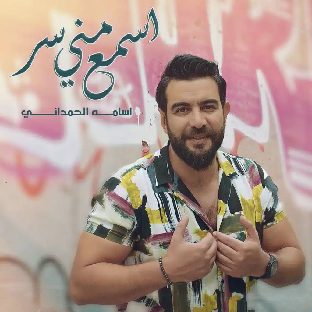 اسمع مني سر