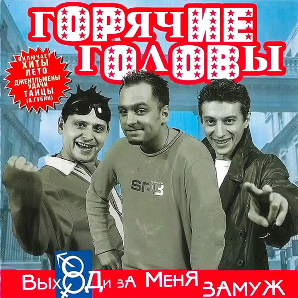 Выходи за меня замуж