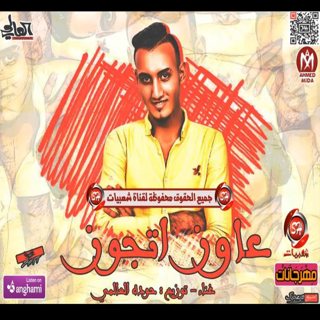 مهرجان عايز اتجوز