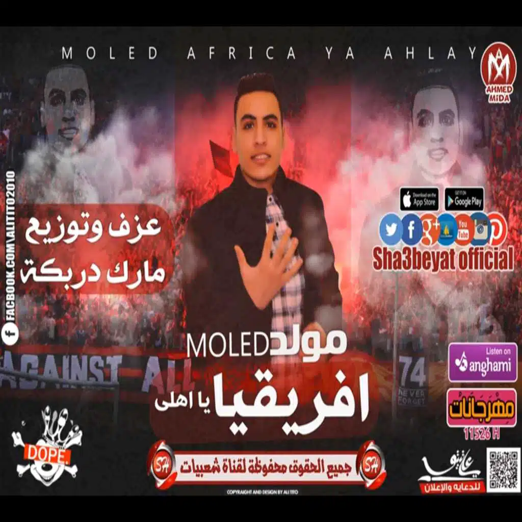 مولد افريقيا يا اهلي الي هيكسر الدنيا