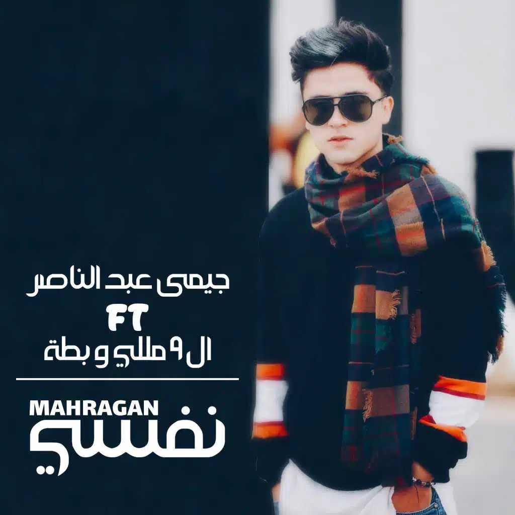 نفسي مع 9ملي وبطة
