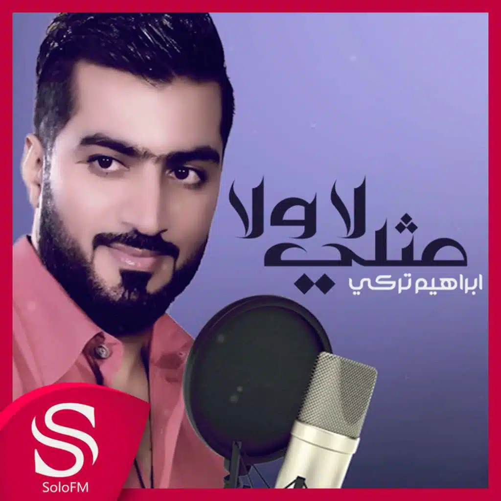 لا ولا مثلي