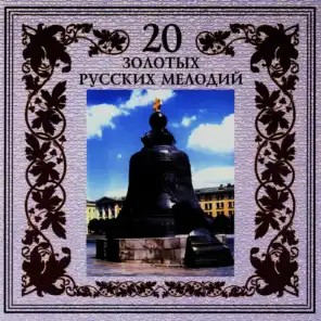 20 Gold Russian Melodies