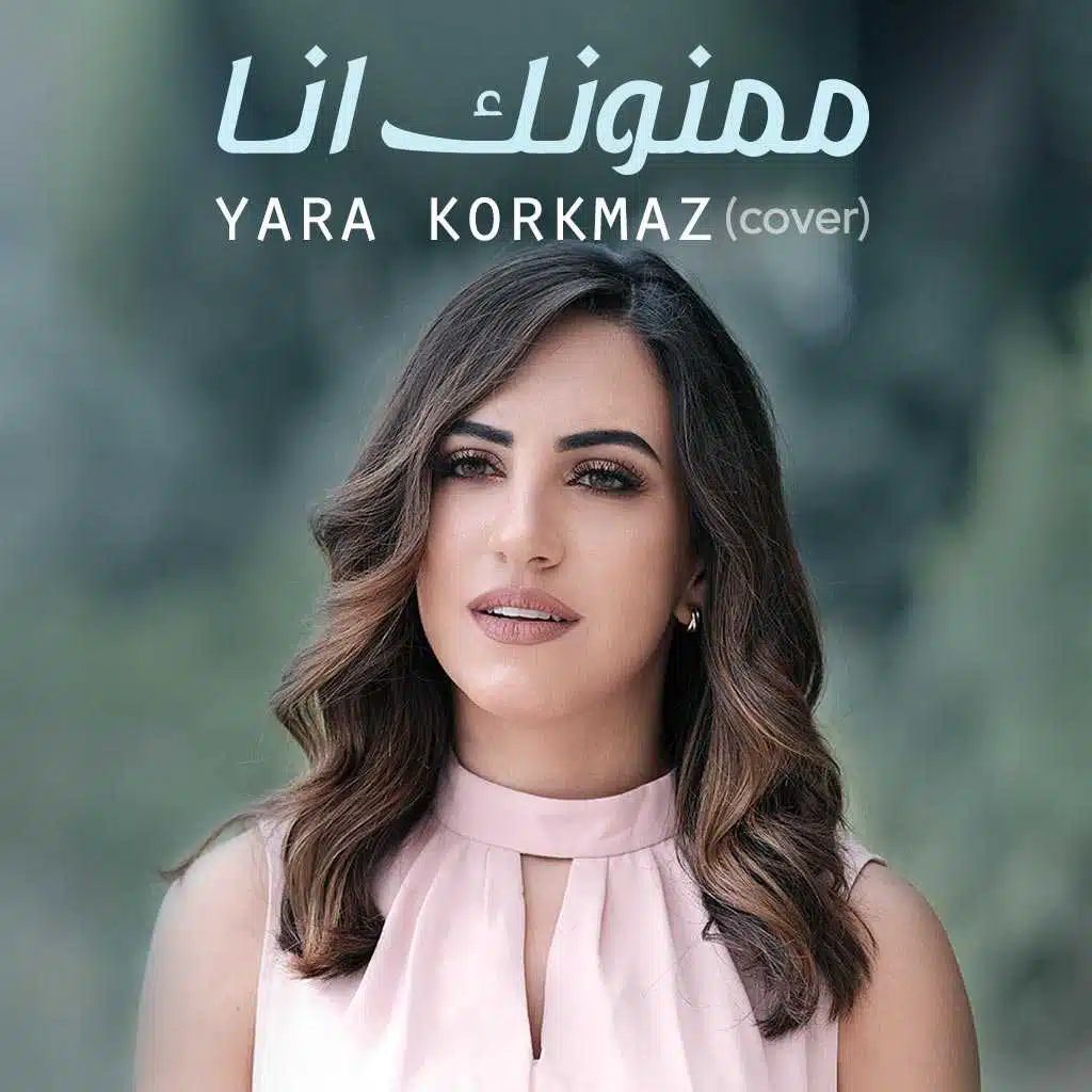 ممنونك أنا (كوفر)