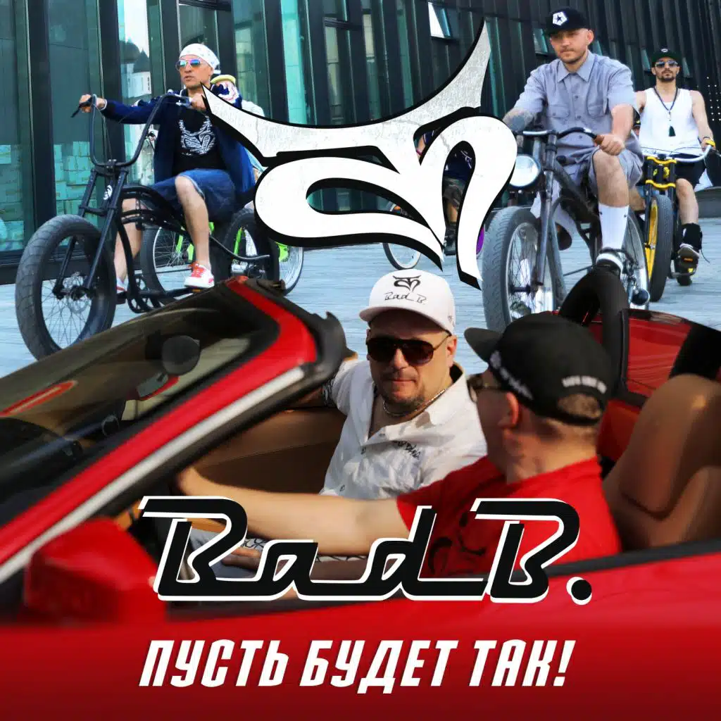 Пусть будет так! (Инструментал)