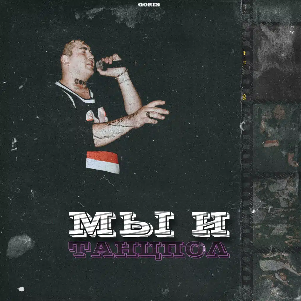 Мы и танцпол