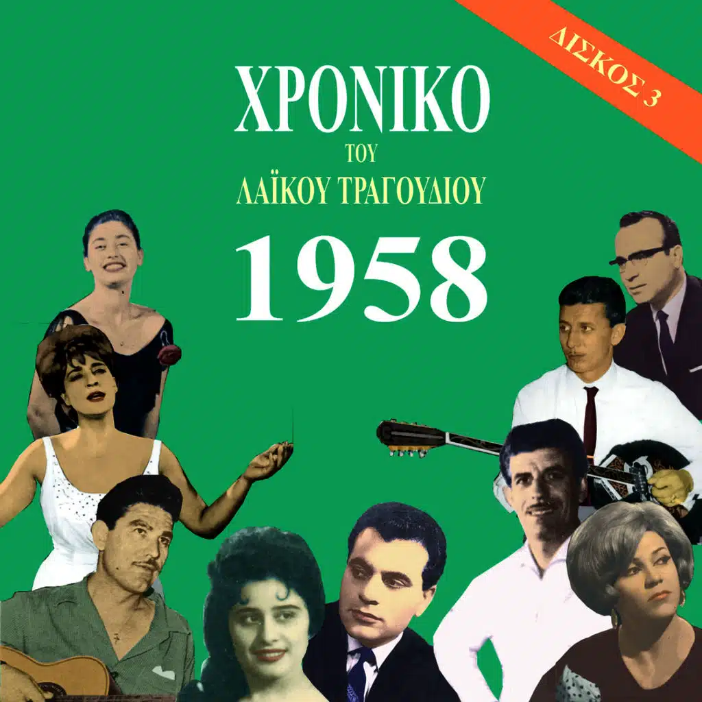 Χρονικό του Λαϊκού Τραγουδιού 1958, Vol. 3