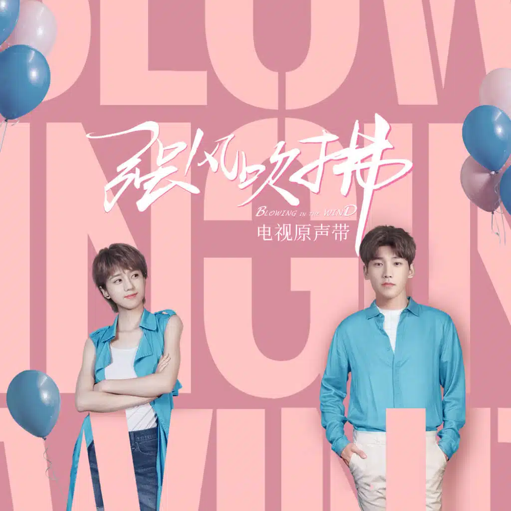 強風吹拂 (電視劇原聲帶)