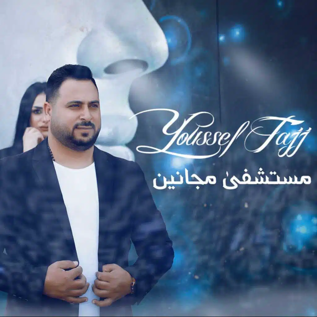 مستشفى مجانين