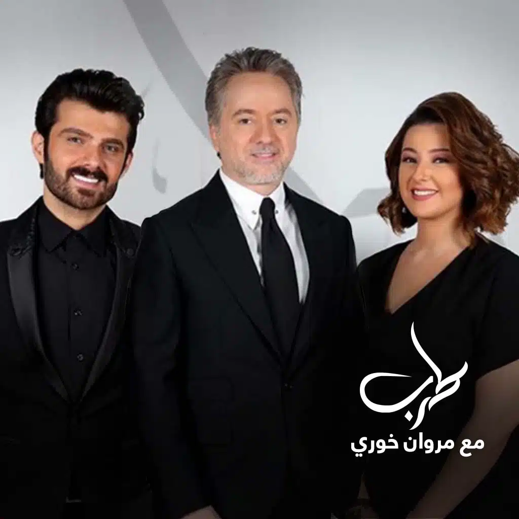 أسماء و القاب ( طرب مع مروان خوري)