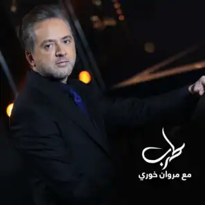 ياشوق  ( طرب مع مروان خوري)