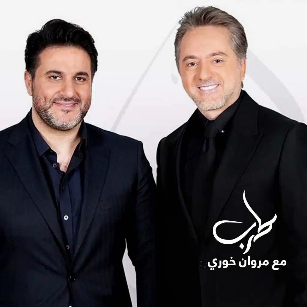 ردوا حبيبي (طرب مع مروان خوري )