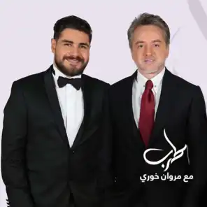 محمد المجذوب (طرب مع مروان خوري )