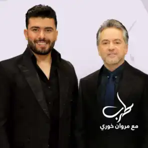 بتونس بيك (طرب مع مروان خوري )