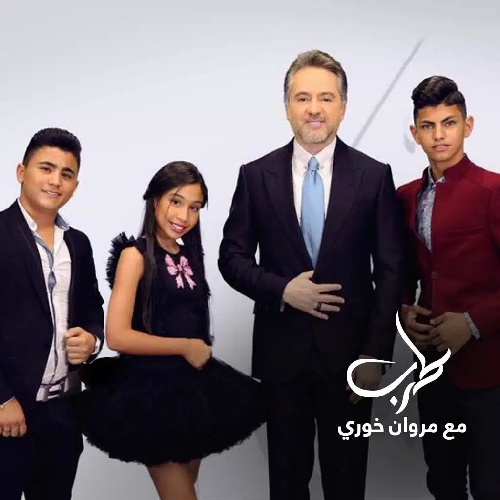 (طرب مع مروان خوري) The Voice Kids