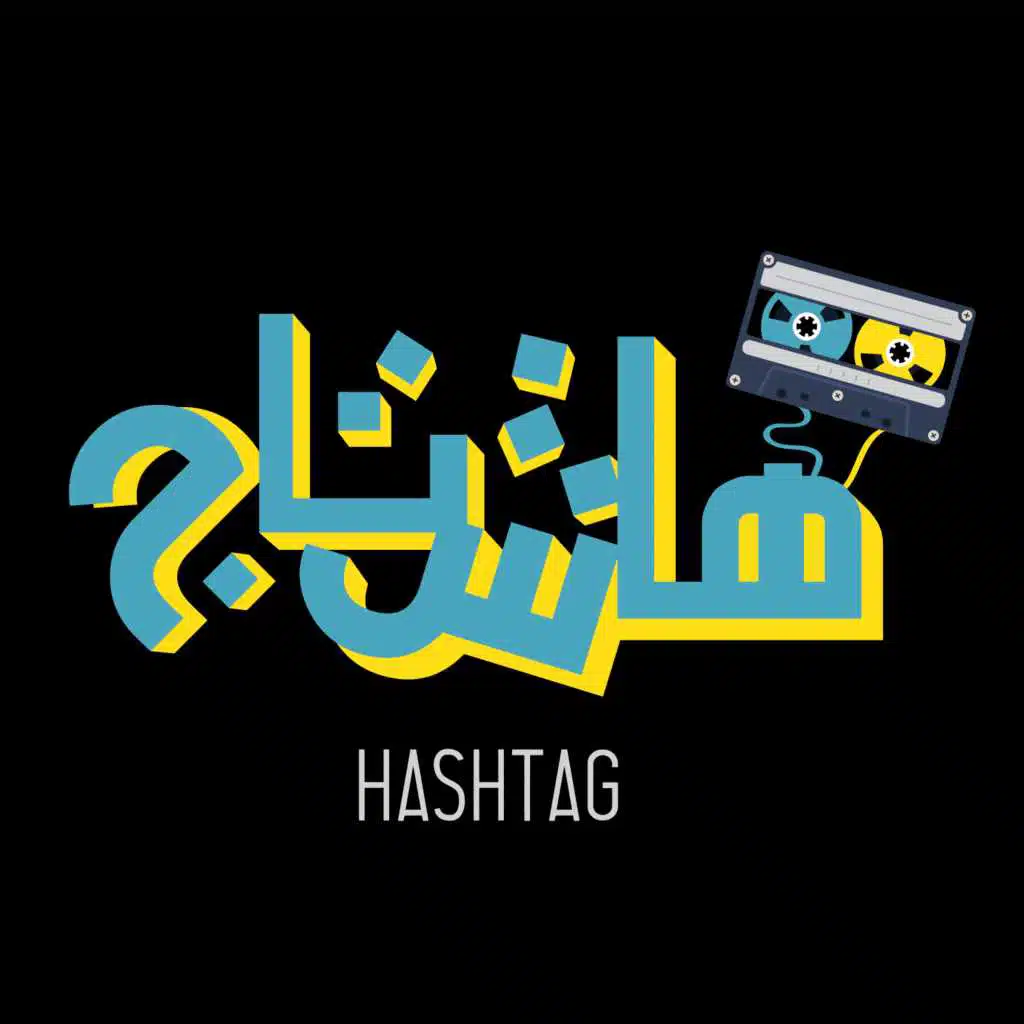هاشتاج_شريف عمر