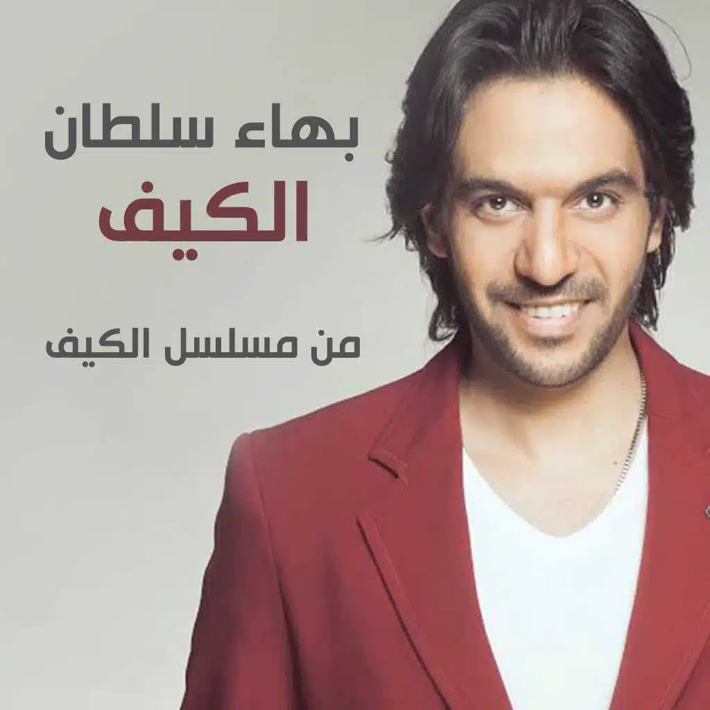 الكيف (من مسلسل الكيف)