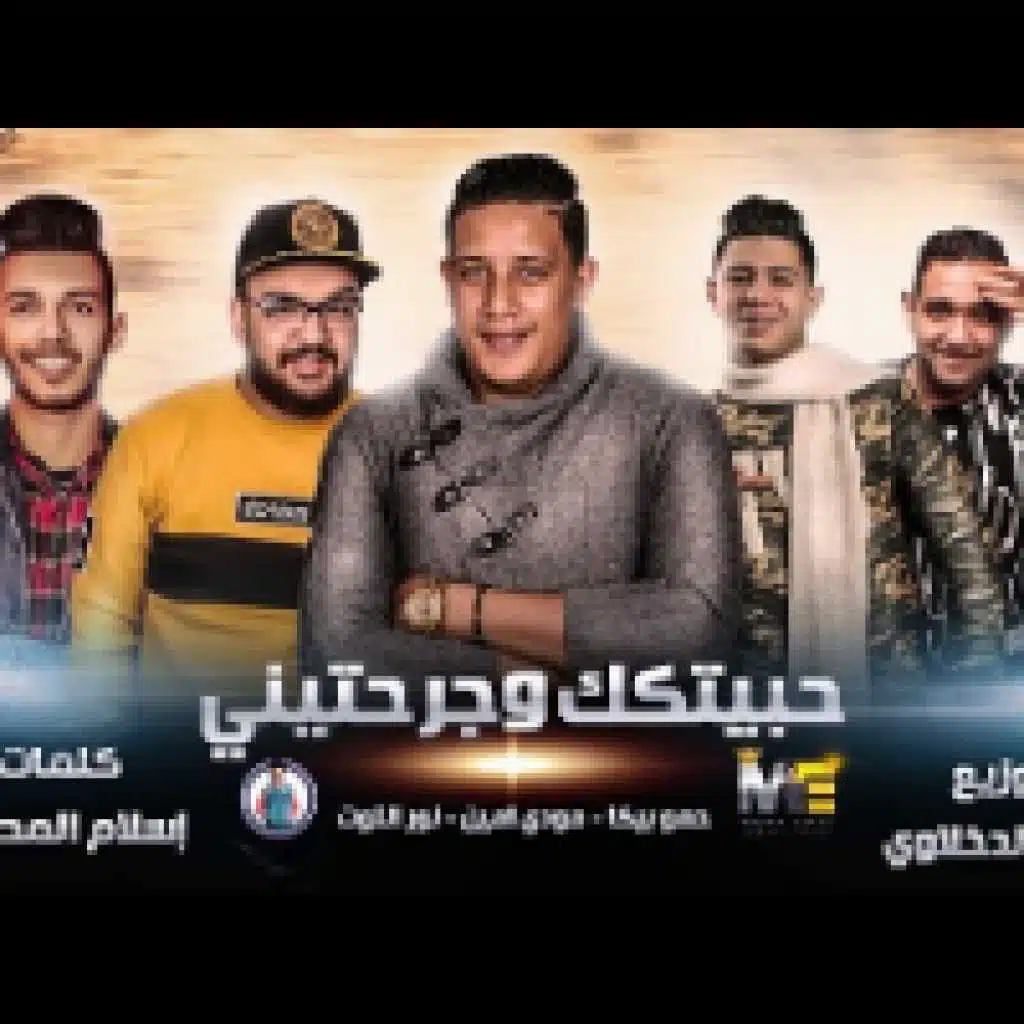 انا حبيتك وجرحتيني