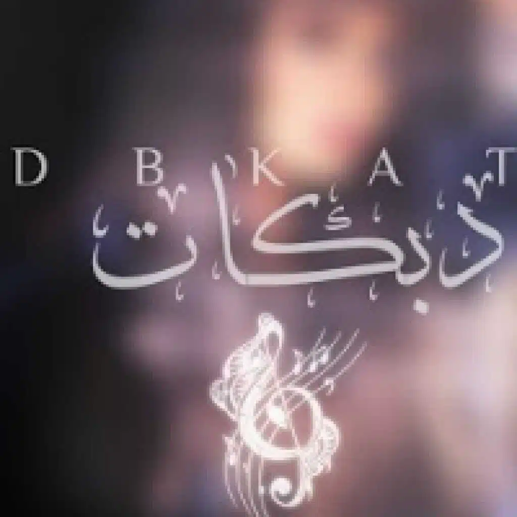 دبكات سوريه