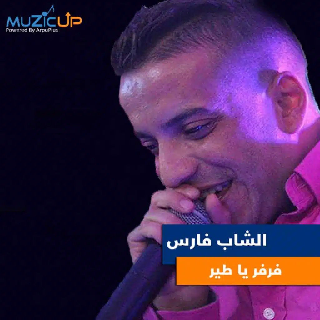 فرفر يا طير