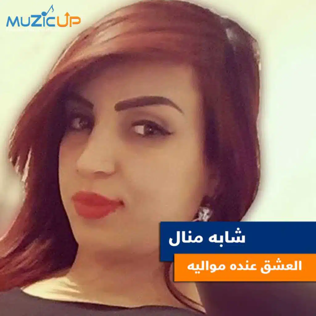 العشق عنده مواليه