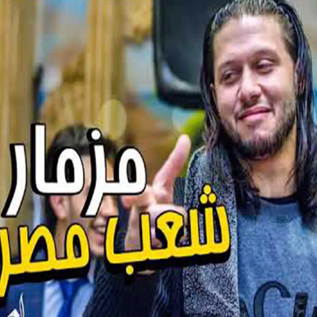 افجر مزمار ممكن تسمعه 2019