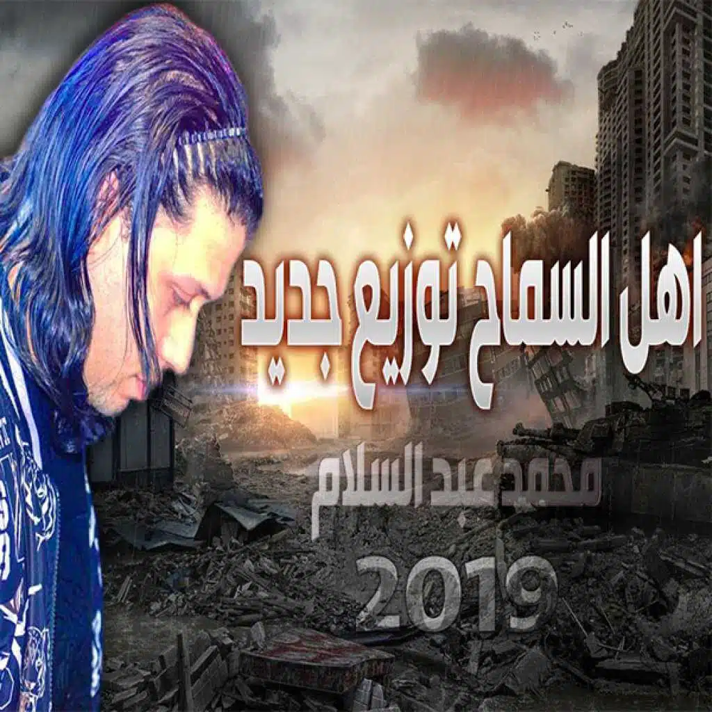 اهل السماح بتوزيع جديد 2020