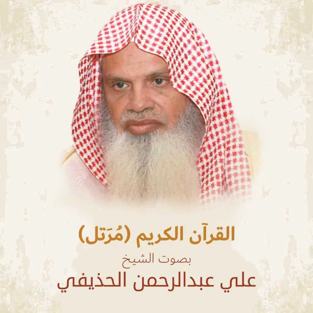 The Holy Quran - Le Saint Coran, Vol 11 by Al Sheikh Ali Abdul Rahman ...