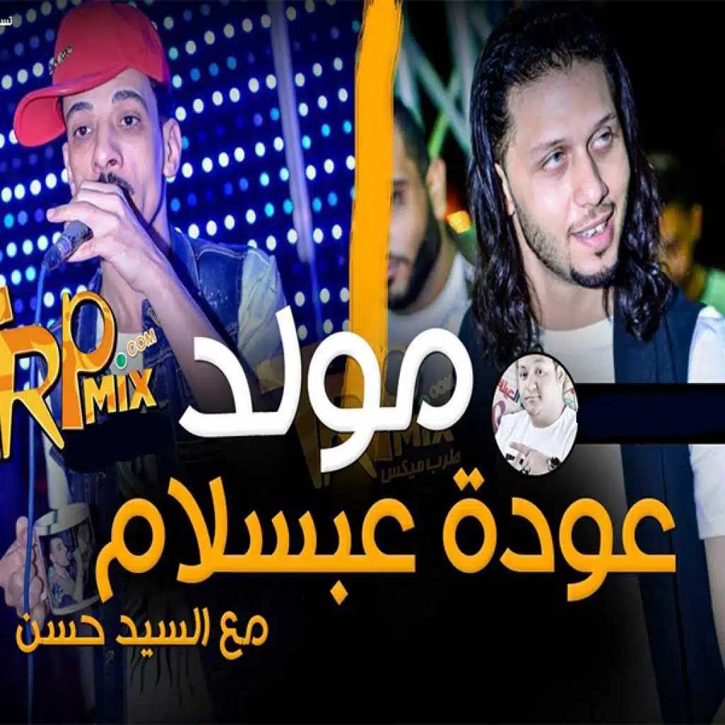 اهل السماح مع السيد الحسن