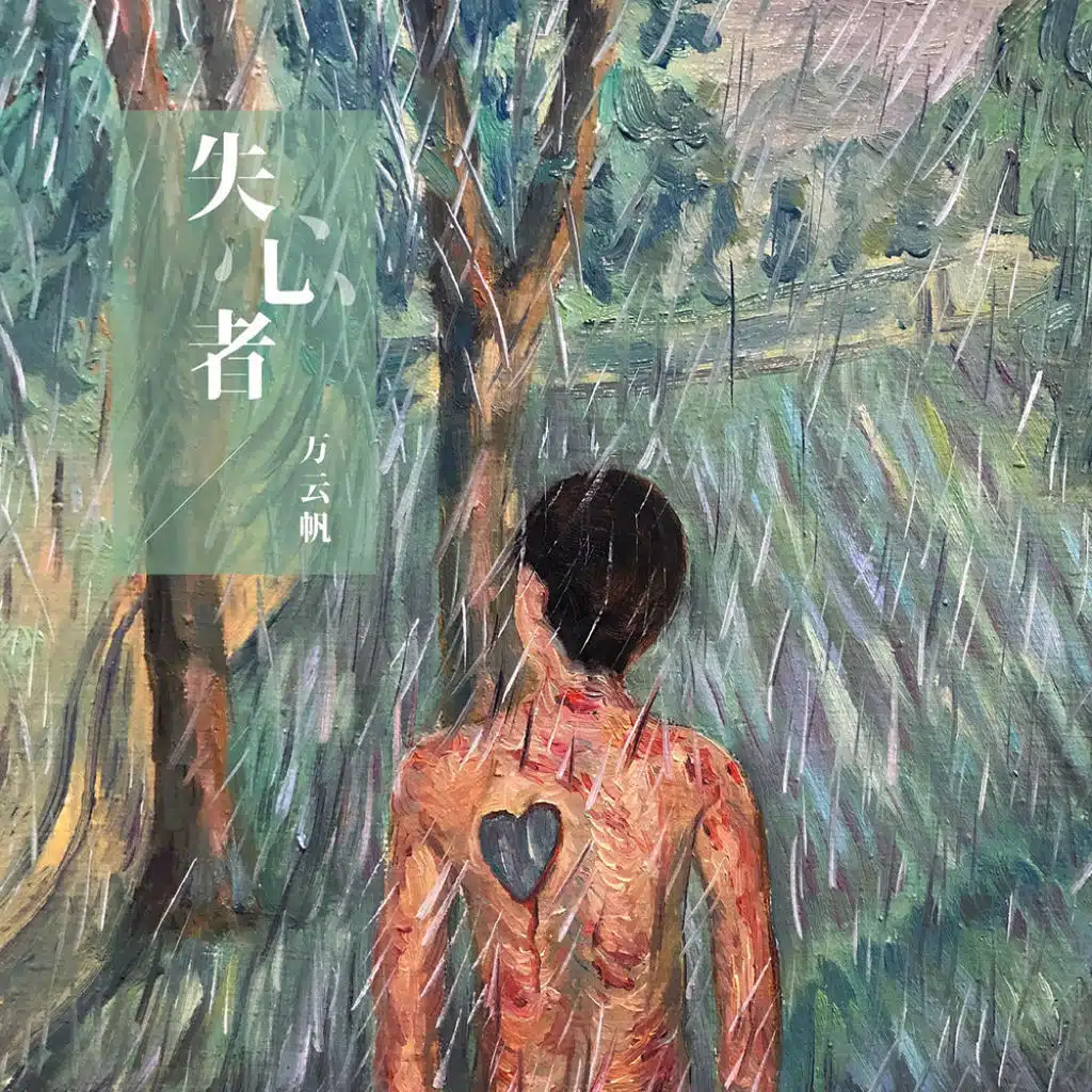 万云帆