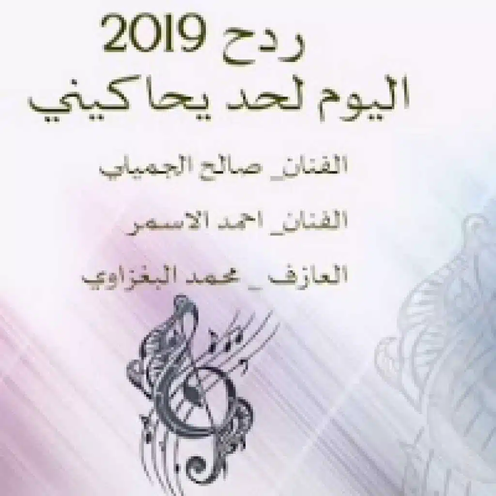 اليوم لحد يحاكيني