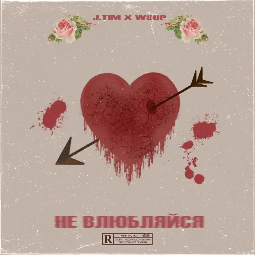 Не влюбляйся (feat. J.Tim)