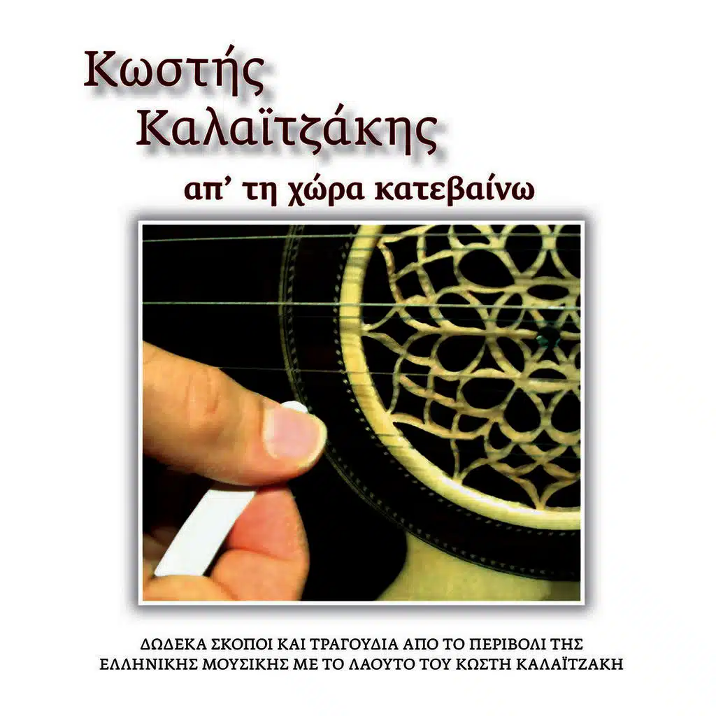 Ap ti hora kateveno - Απ τη χώρα κατεβαίνω 