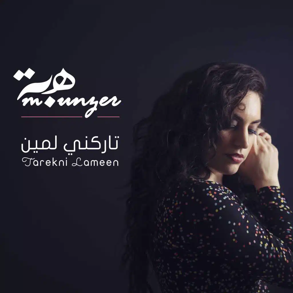 تاركني لمين