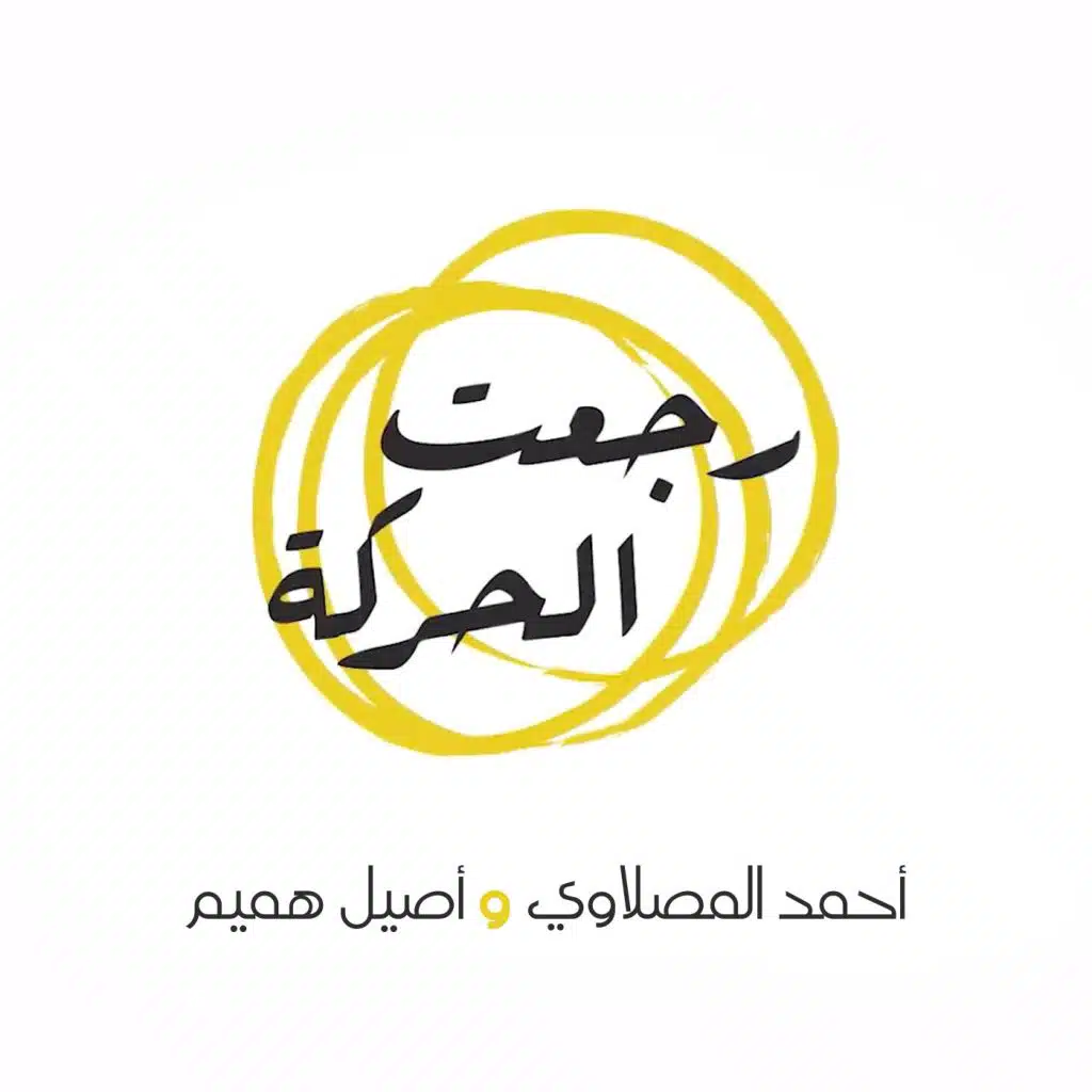 رجعت الحركه