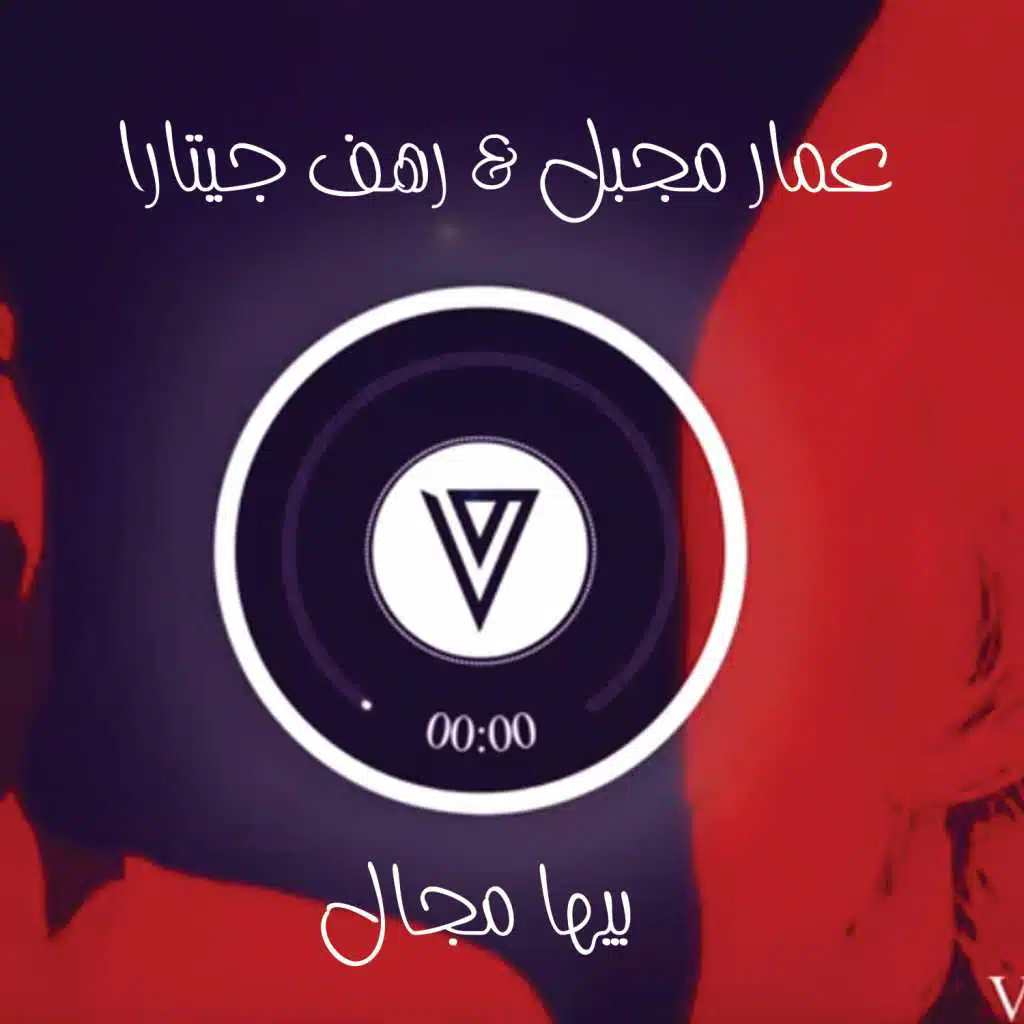 عمار مجبل & رهف جيتارا