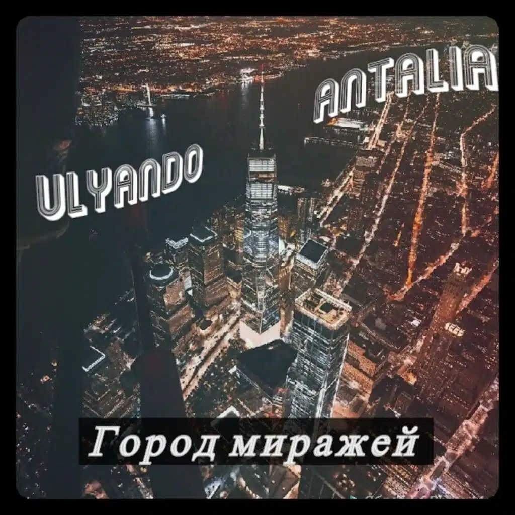 Город миражей (feat. Antalia & Никита Amur)