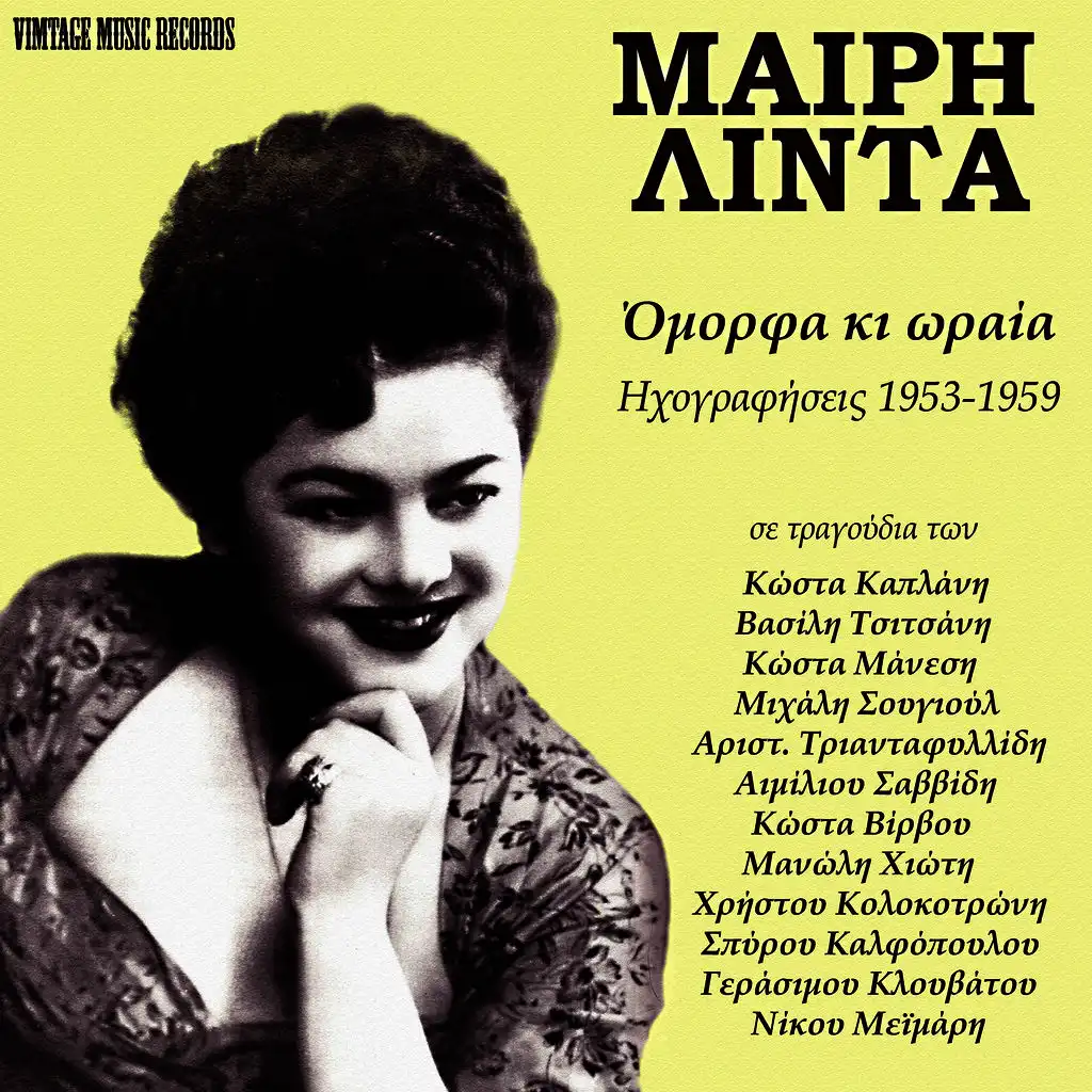 Giati agapi mou giati (ft. Vassilis Tsitsanis ,MIhalis Sougioul ,Spyros Kalfopoulos ,Manolis Hiotis ,Nikos Meimaris )